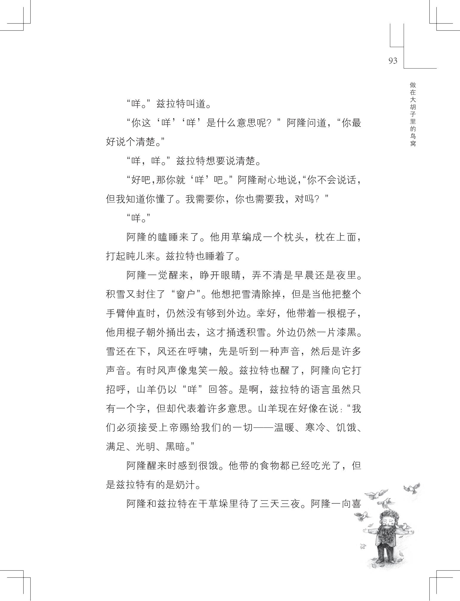 《做在大胡子里的鸟窝 》